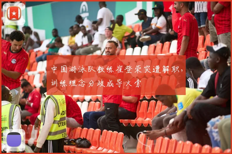 中国游泳队教练崔登荣突遭解职,训练理念分歧成导火索