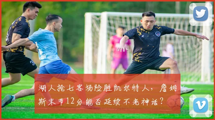湖人抢七客场险胜凯尔特人，詹姆斯末节12分能否延续不老神话？